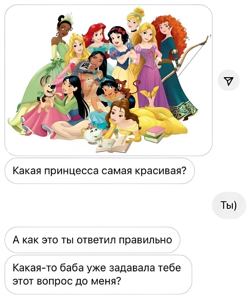 – Какая принцесса самая красивая?
– Ты)
– А как это ты ответил правильно? Какая-то баба уже задавала тебе этот вопрос до меня?