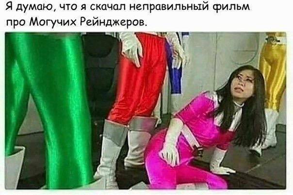 Я думаю, что я скачал неправильный фильм про Могучих Рейнджеров.