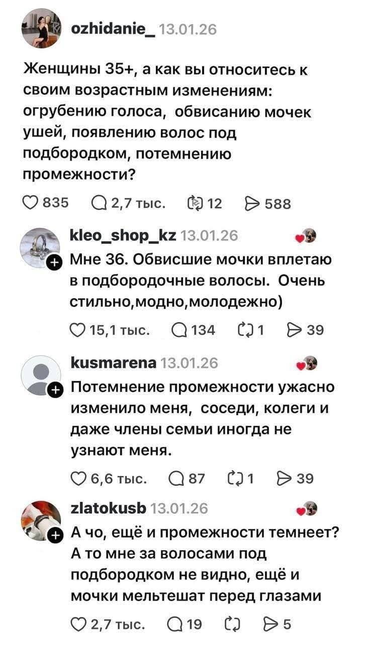 – Женщины З5+, а как вы относитесь к своим возрастным изменениям: огрубению голоса, обвисанию мочек ушей, появлению волос под подбородком, потемнению промежности?
– Обвисшие мочки вплетаю в подбородочные волосы. Очень стильно, модно, молодежно)
– Потемнение промежности ужасно изменило меня, соседи, коллеги и даже члены семьи иногда не узнают меня.
– А чо, ещё и промежности темнеет? А то мне за волосами под подбородком не видно, ещё и мочки мельтешат перед глазами.