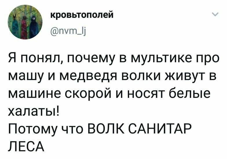 Я понял, почему в мультике про машу и медведя волки живут в машине скорой и носят белые халаты!
Потому что «ВОЛК — САНИТАР ЛЕСА». | Короткие анекдоты | Шутки | Каламбуры