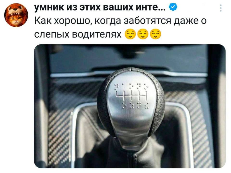 *Как хорошо, когда заботятся даже о слепых водителях.*