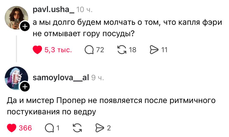 – А мы долго будем молчать о том, что капля фэри не отмывает гору посуды?
– Да и мистер Пропер не появляется после ритмичного постукивания по ведру.
