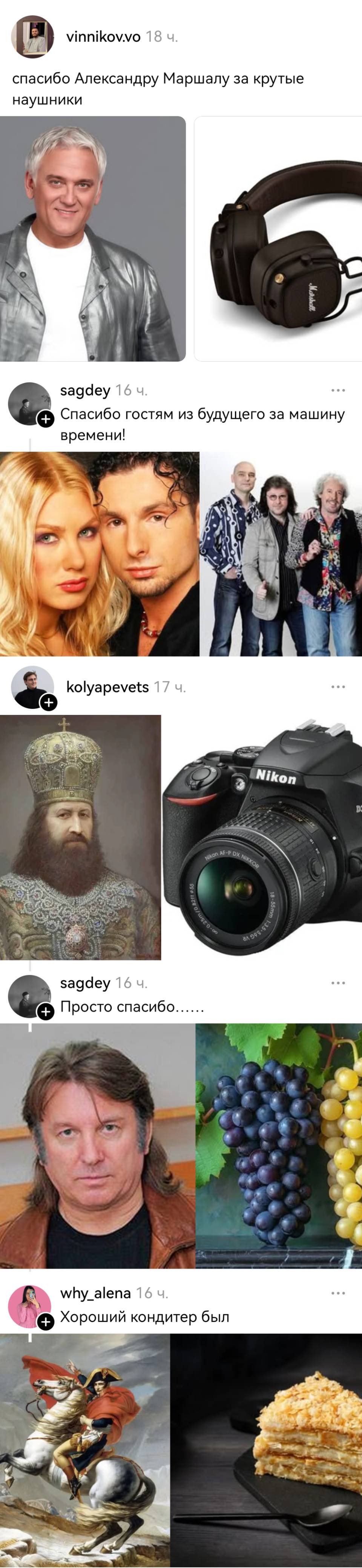 – Спасибо Александру Маршалу за крутые наушники.
– Спасибо гостям из будущего за машину времени!
– Просто спасибо...
– Хороший кондитер был.