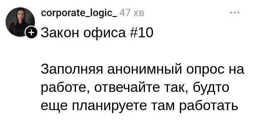 Заполняя анонимный опрос на работе, отвечайте так, будто ещё планируете там работать.