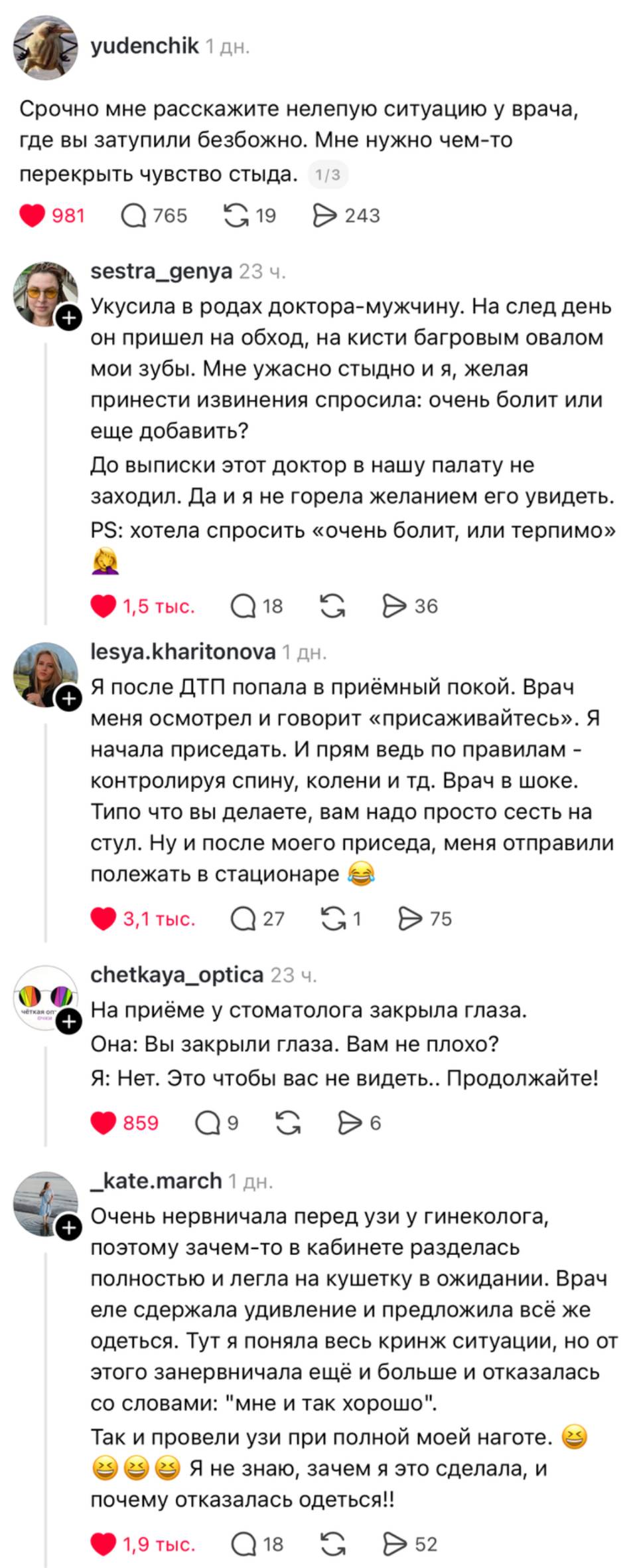 – Срочно мне расскажите нелепую ситуацию у врача, где вы затупили безбожно. Мне нужно чем-то перекрыть чувство стыда.
– Укусила в родах доктора-мужчину. На след день он пришел на обход, на кисти багровым овалом мои зубы. Мне ужасно стыдно и я, желая принести извинения спросила: очень болит или еще добавить? До выписки этот доктор в нашу палату не заходил. Да и я не горела желанием его увидеть. РS: хотела спросить «очень болит, или терпимо».
– Я после ДТП попала в приёмный покой. Врач меня осмотрел и говорит «присаживайтесь». Я начала приседать. И прям ведь по правилам – контролируя спину, колени и тд. Врач в шоке. Типо что вы делаете, вам надо просто сесть на стул. Ну и после моего приседа, меня отправили полежать в стационаре.
– На приёме у стоматолога закрыла глаза. Она: Вы закрыли глаза. Вам не плохо? Я: Нет. Это чтобы вас не видеть.. Продолжайте!
– Очень нервничала перед узи у гинеколога, поэтому зачем-то в кабинете разделась полностью и легла на кушетку в ожидании. Врач еле сдержала удивление и предложила всё же одеться. Тут я поняла весь кринж ситуации, но от этого занервничала ещё и больше и отказалась со словами: мне и так хорошо. Так и провели узи при полной моей наготе. Я не знаю, зачем я это сделала, и почему отказалась одеться!!