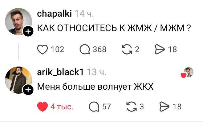 – КАК ОТНОСИТЕСЬ К ЖМЖ / МЖМ ? 
– Меня больше волнует ЖКХ.