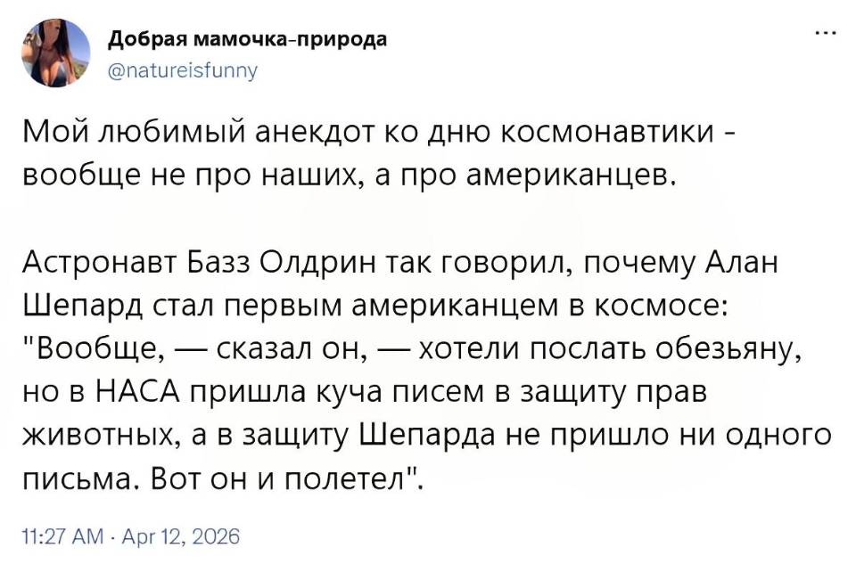 Мой любимый анекдот ко дню космонавтики – вообще не про наших, а про американцев.
Астронавт Базз Олдрин так говорил, почему Алан Шепард стал первым американцем в космосе:
«Вообще, — сказал он, — хотели послать обезьяну, но в НАСА пришла куча писем в защиту прав животных, а в защиту Шепарда не пришло ни одного письма. Вот он и полетел».