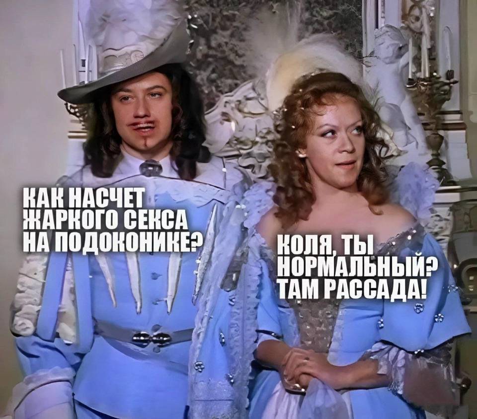 – Как насчёт жаркого секса на подоконнике?
– Коля, ты с ума сошёл?! Там рассада!