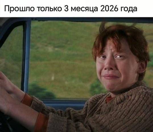 *Прошло только 3 месяца 2026 года*