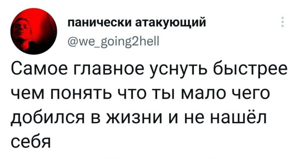 Самое главное — уснуть быстрее, чем понять, что ты мало чего добился в жизни и не нашёл себя. | Жизненное
