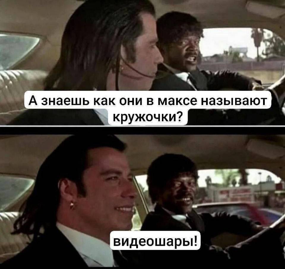 – А знаешь как они в максе называют кружочки?
– Видеошары!