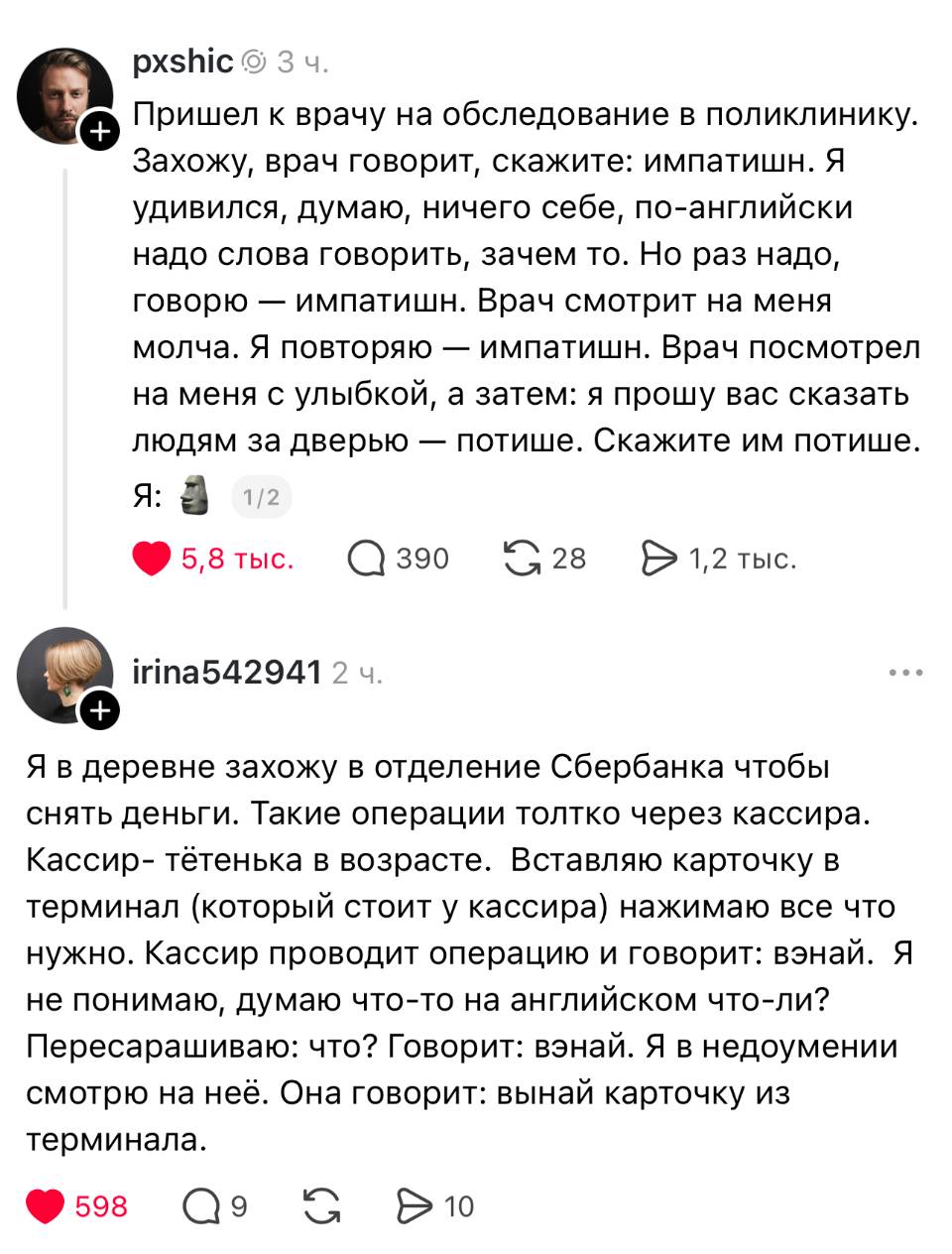 – Пришел к врачу на обследование в поликлинику. Захожу, врач говорит, скажите: импатишн. Я удивился, думаю, ничего себе, по-английски надо слова говорить, зачем то. Но раз надо, говорю — импатишн. Врач смотрит на меня молча. Я повторяю — импатишн. Врач посмотрел на меня с улыбкой, а затем: я прошу вас сказать людям за дверью — потише. Скажите им потише. Я: о_О
– Я в деревне захожу в отделение Сбербанка чтобы снять деньги. Такие операции только через кассира. Кассир — тётенька в возрасте. Вставляю карточку в терминал (который стоит у кассира) нажимаю все что нужно. Кассир проводит операцию и говорит: вэнай. Я не понимаю, думаю что-то на английском что-ли? Переспрашиваю: что? Говорит: вэнай. Я в недоумении смотрю на неё. Она говорит: вынай карточку из терминала.