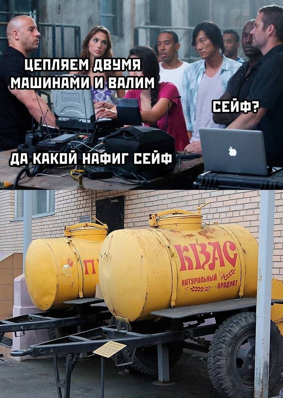 – Цепляем двумя машинами и валим.
– Сейф?
– Да какой нафиг сейф!
*КВАС натуральный*