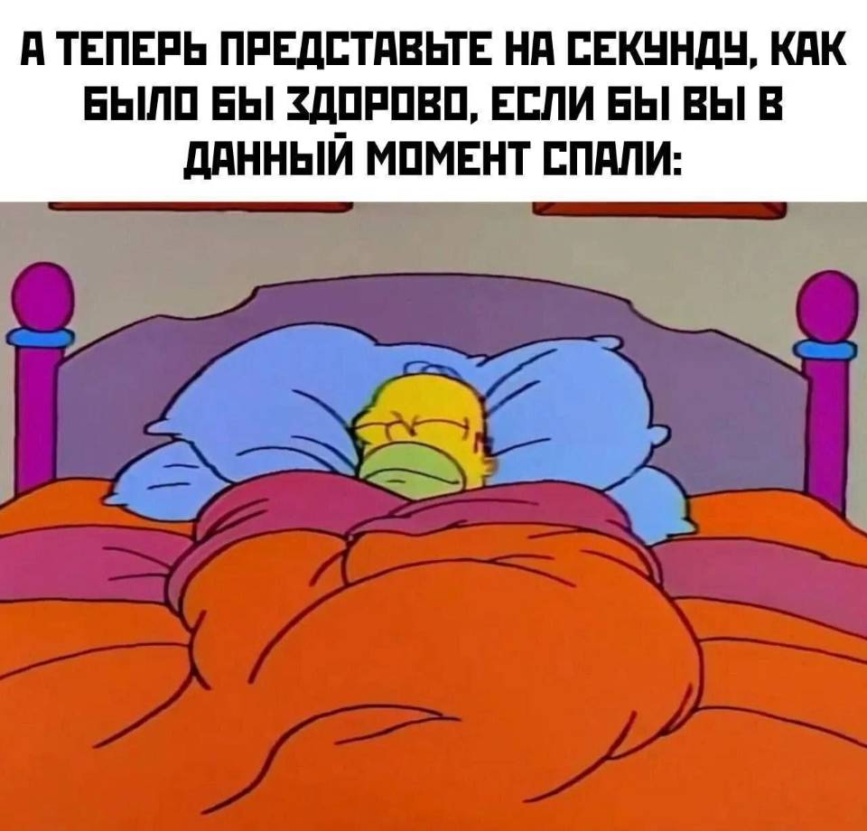 *А теперь представьте на секунду, как было бы здорово, если бы вы в данный момент спали* | Жизненное
