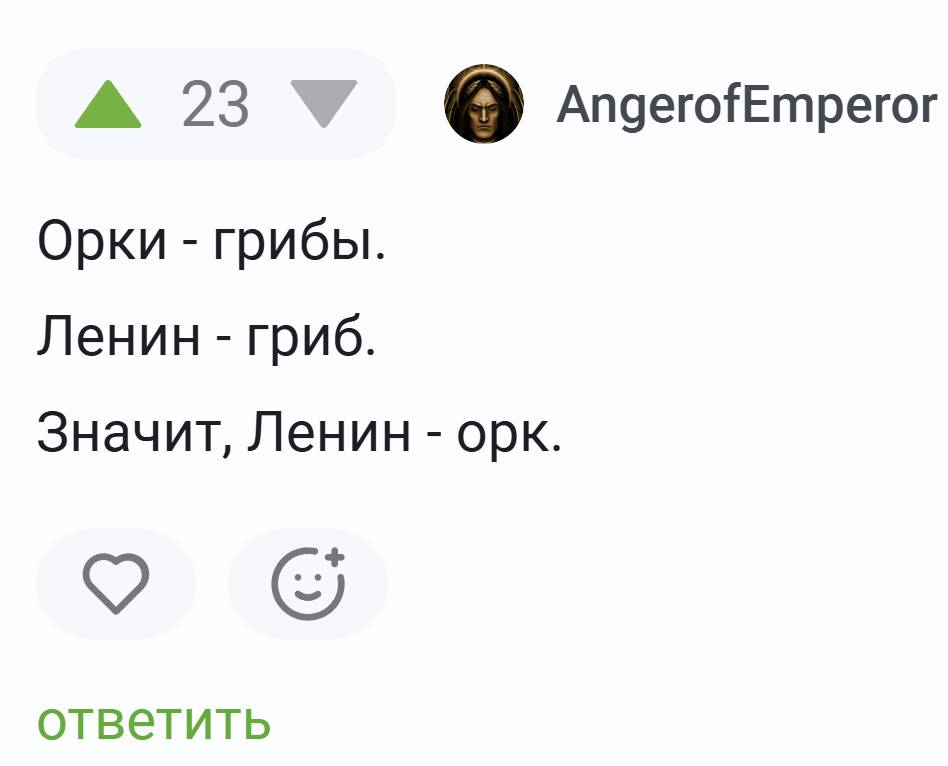 Орки – грибы.
Ленин – гриб.
Значит, Ленин – орк.