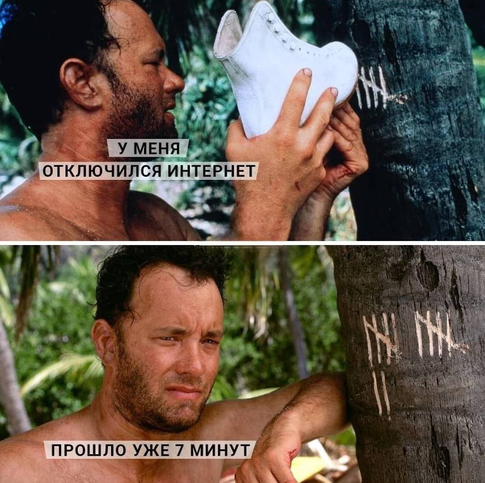 *У меня отключили интернет*
*Прошло уже 7 минут*