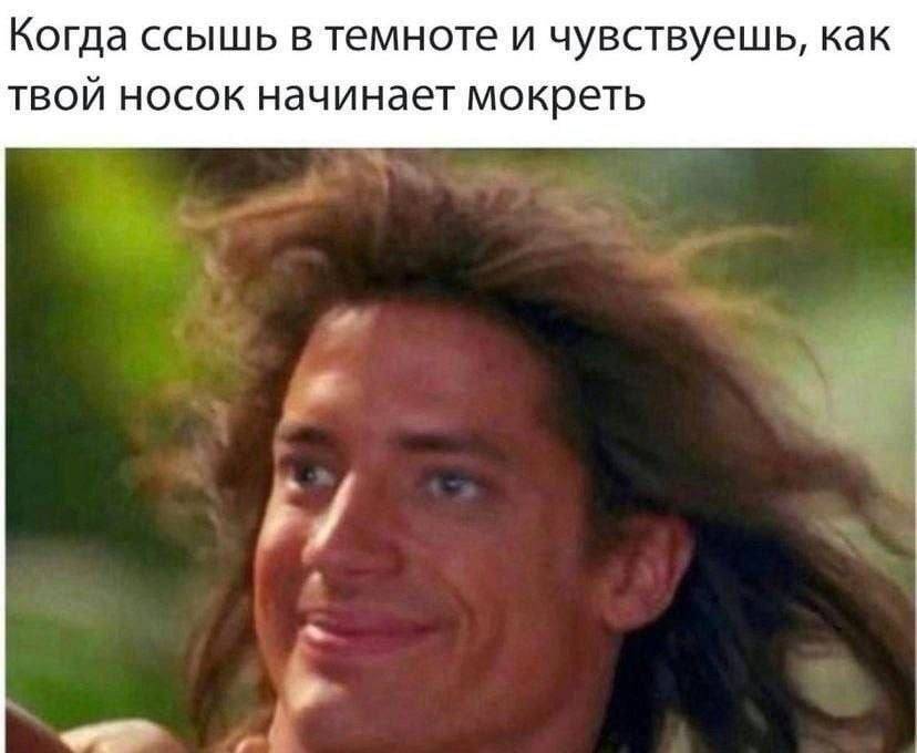 Когда ссышь в темноте и чувствуешь, как твой носок начинает мокреть.