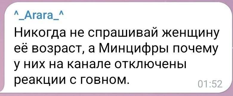 Никогда не спрашивай женщину её возраст, а Минцифры почему у них на канале отключены реакции с говном.