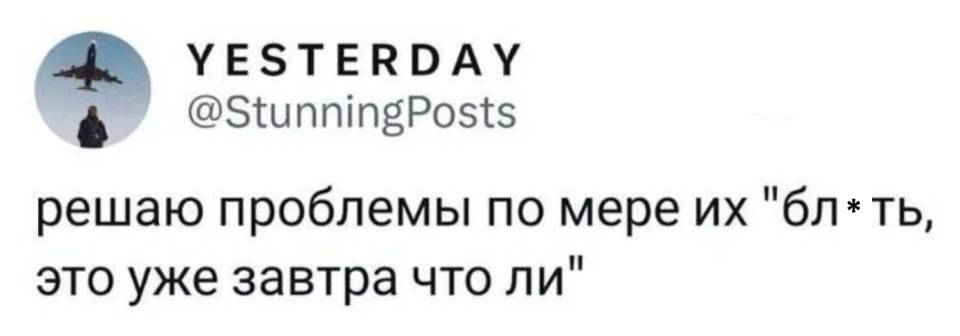 Решаю проблемы по мере их «бл* ть, это уже завтра что ли» | Работа