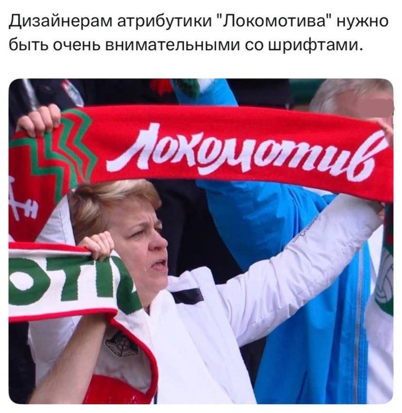 Дизайнерам атрибутики Локомотива нужно быть очень внимательными со шрифтами.
*ЛОХОМОТИВ*