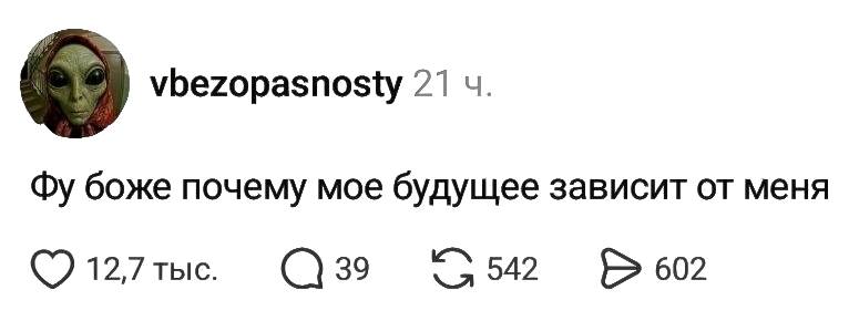 Фу, Боже, почему моё будущее зависит от меня?