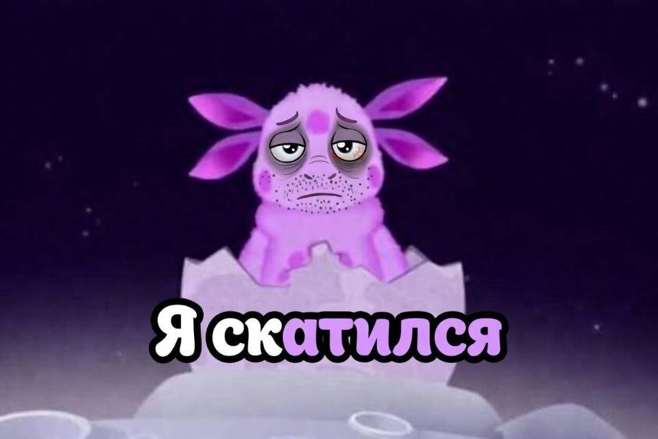 *Я скатился*