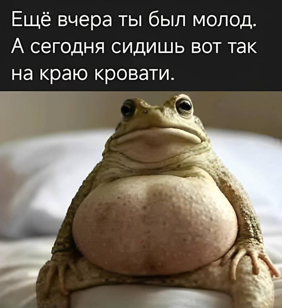 Буквально вчера ты был ещё молод. А сегодня сидишь вот так на краю кровати.