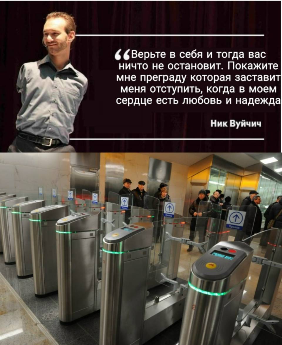 Верьте в себя и тогда вас ничто не остановит. Покажите мне преграду которая заставит меня отступить, когда в моём сердце есть любовь и надежда!
Ник Вучич | Тупые анекдоты | Странный юмор