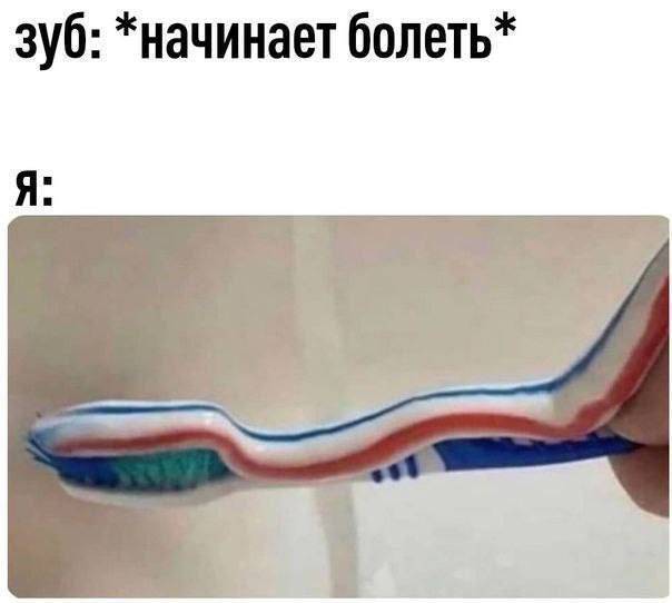 Зуб: *начинает болеть*
Я: *Зубик не боли*