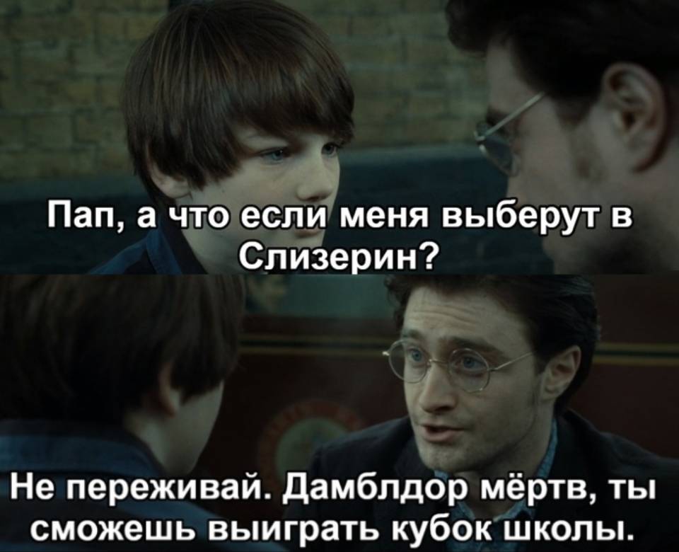 – Пап, а что если меня выберут в Слизерин?
– Не переживай. Дамблдор мёртв, ты сможешь выиграть кубок школы. | Известные люди | Знаменитости