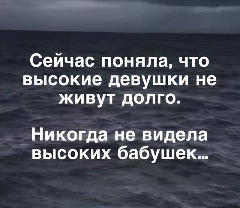 Сейчас поняла, что высокие девушки не живут долго.
Никогда не видела высоких бабушек... | Девушки | Женщины