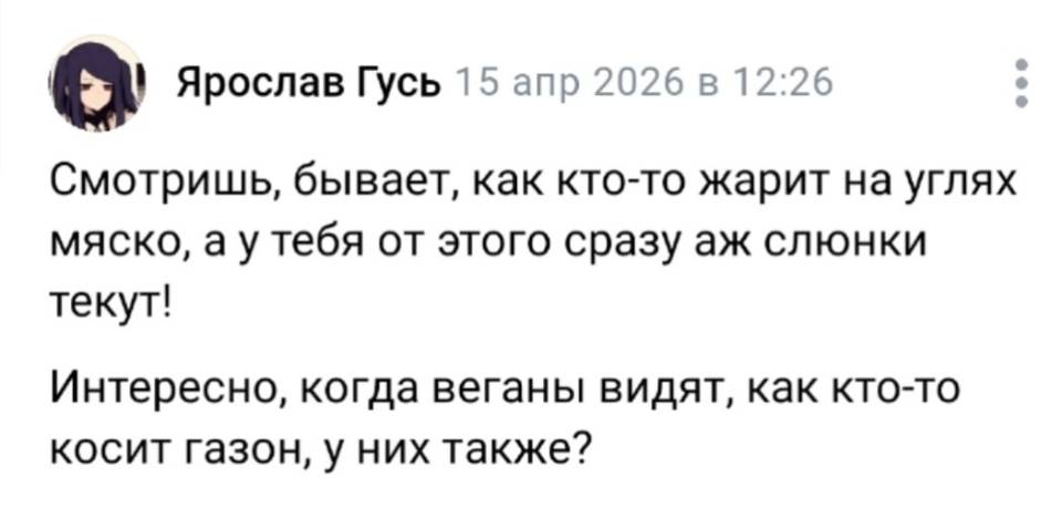 Смотришь, бывает, как кто-то жарит на углях мяско, а у тебя от этого сразу аж слюнки текут! Интересно, когда веганы видят, как кто-то косит газон, у них также?