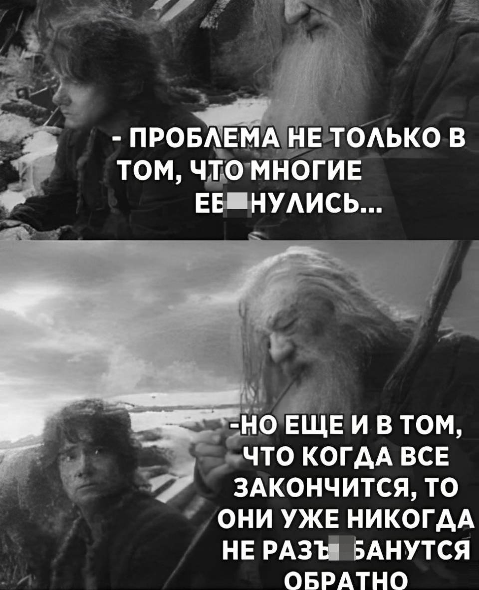 Проблема не только в том, что многие еб***нулись... Но ещё и в том, что когда всё закончится, то они уже никогда не разъ***банутся обратно.