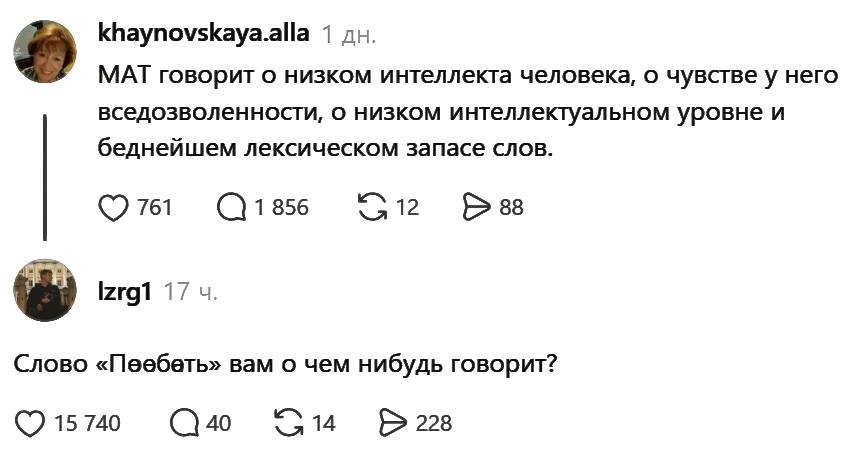 – МАТ говорит о низком интеллекта человека, о чувстве у него вседозволенности, о низком интеллектуальном уровне и беднейшем лексическом запасе слов.
– Слово «П***бать» вам о чём-нибудь говорит? | Жизненное