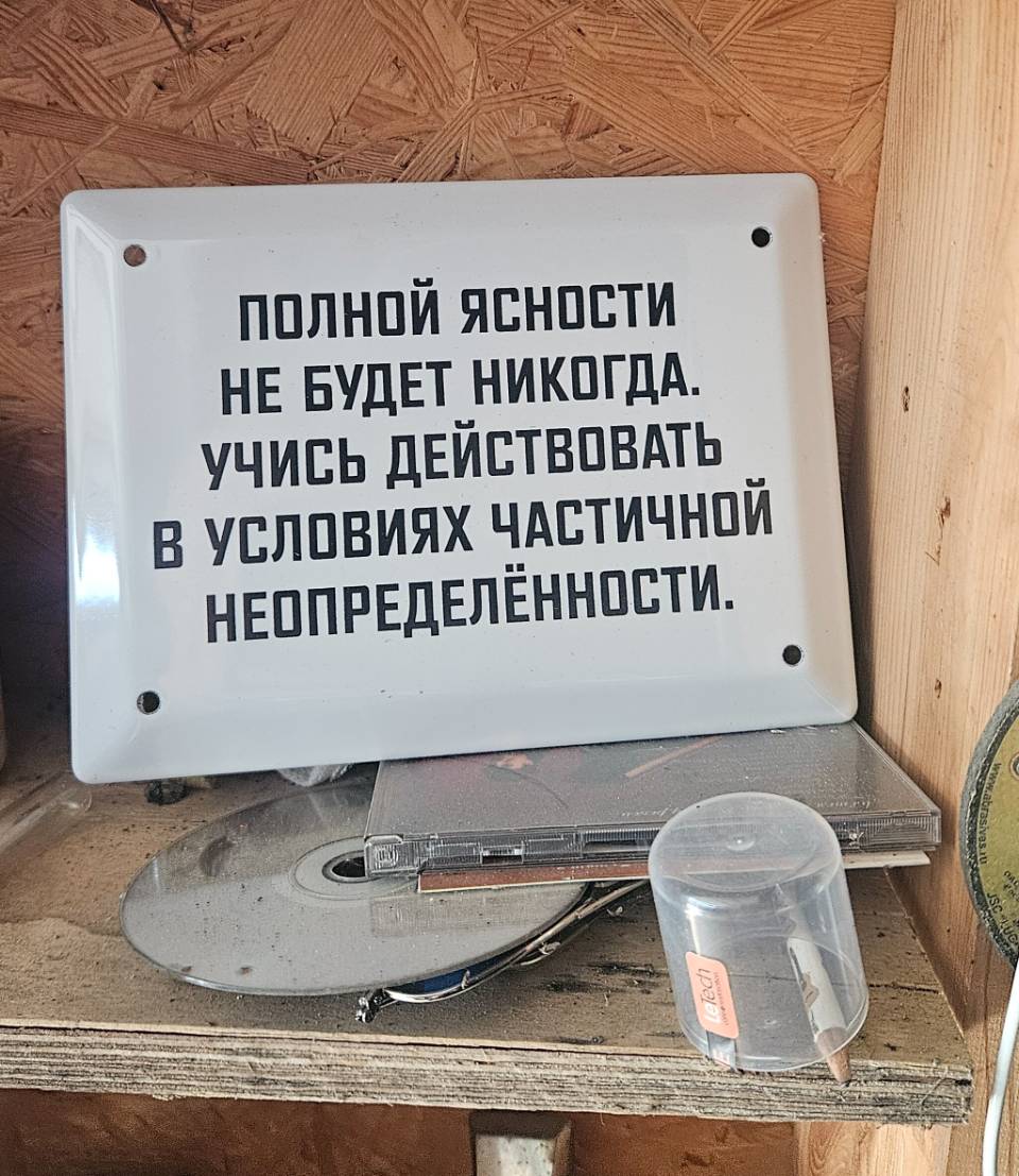 *Полной ясности не будет никогда. Учись действовать в условиях частичной неопределённости.*