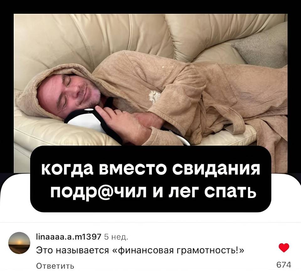*Когда вместо свидания подрочил и лёг спать*
– Это называется «финансовая грамотность!».