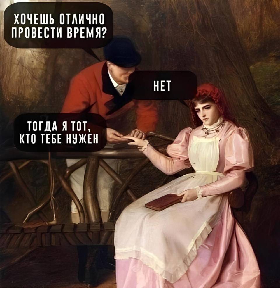 – Хочешь отлично провести время?
– Нет.
– Тогда я тот, кто тебе нужен. | Знакомства | Пикап
