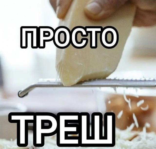*ПРОСТО ТРЕШ*