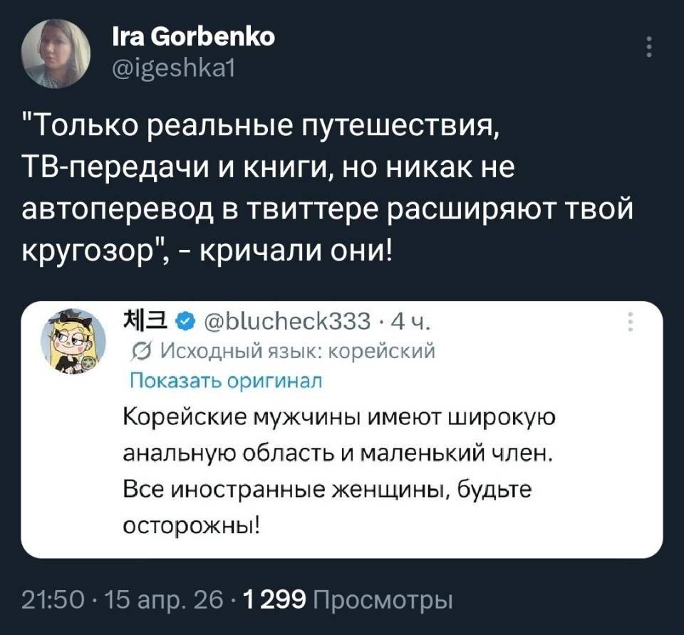 Только реальные путешествия, ТВ-передачи и книги, но никак не автоперевод в твиттере расширяют твой кругозор , – кричали они!
Корейские мужчины имеют широкую анальную область и маленький член. Все иностранные женщины, будьте осторожны!
