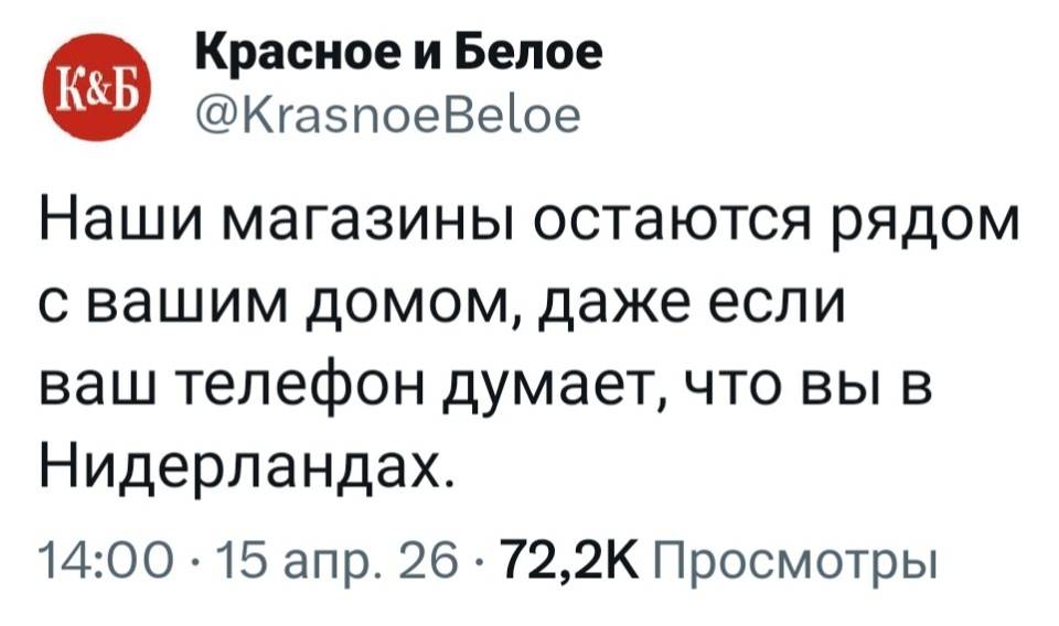 Красное&Белое про VPN: Наши магазины остаются рядом с вашим домом, даже если ваш телефон думает, что вы в Нидерландах.