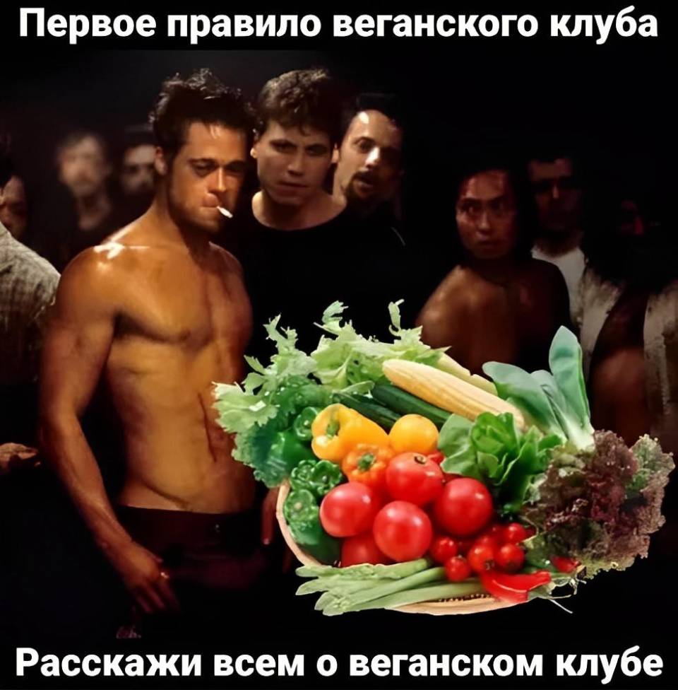 Первое правило веганского клуба: Расскажи всем о веганском кпубе! | Жизненное