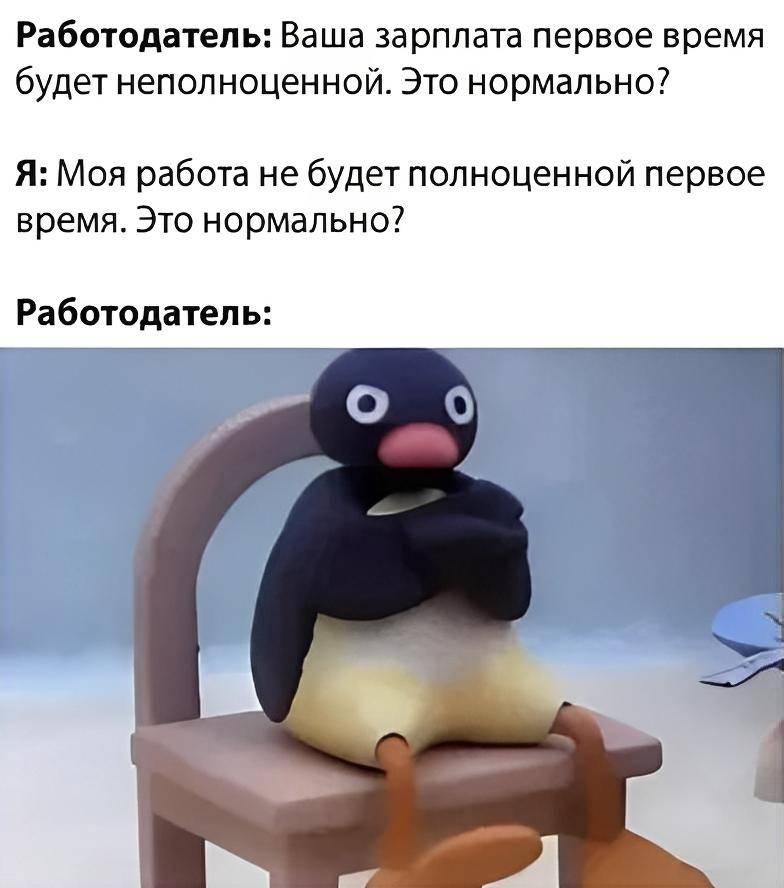 Работодатель: Ваша зарплата первое время будет неполноценной. Это нормально?
Я: Моя работа не будет полноценной первое время. Это нормально?
Работодатель: О_о | Работа