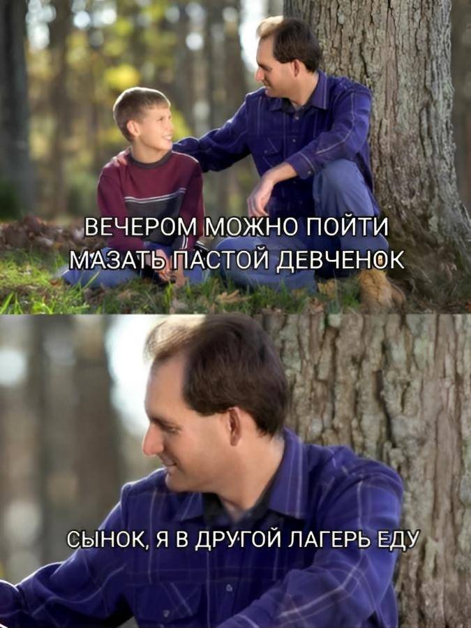 – Вечером можно пойти мазать пастой девочек.
– Сынок, я в другой лагерь еду.