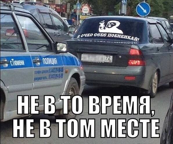 *В ОЧКО СЕБЕ ПОБИБИКАЙ*
НЕ В ТО ВРЕМЯ, НЕ В ТОМ МЕСТЕ. | Авто | Автомобилисты