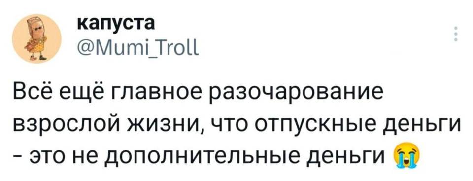 Всё ещё главное разочарование взрослой жизни, что отпускные деньги – это не дополнительные деньги.