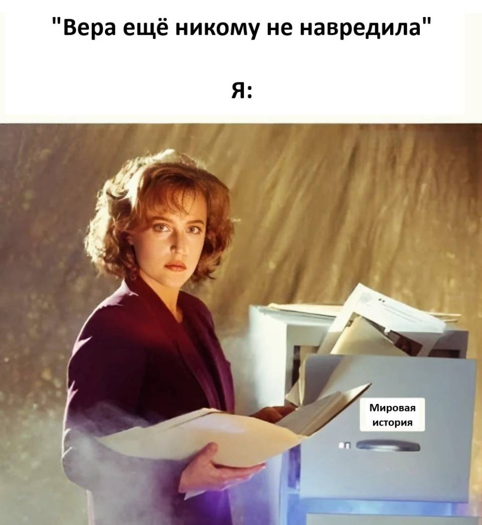 *Вера ещё никому не навредила*
Я: *открываю учебник мировой истории*