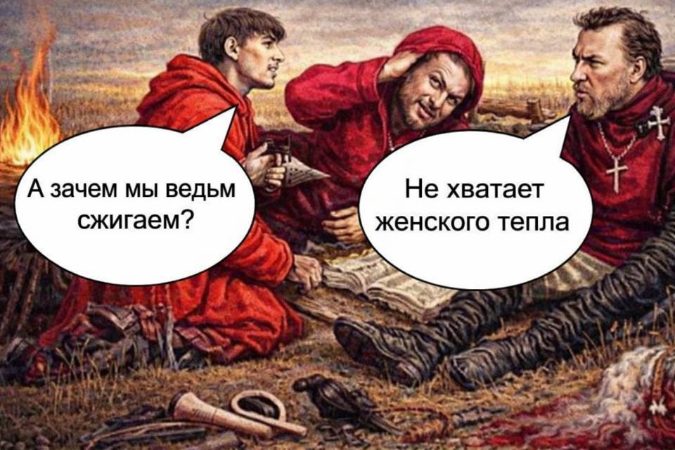 – А зачем мы ведьм сжигаем?
– Не хватает женского тепла.