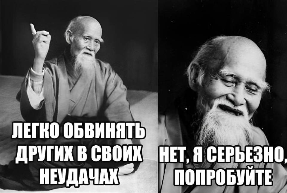 Легко обвинять других в своих неудачах.
Не, я серьёзно, попробуйте.