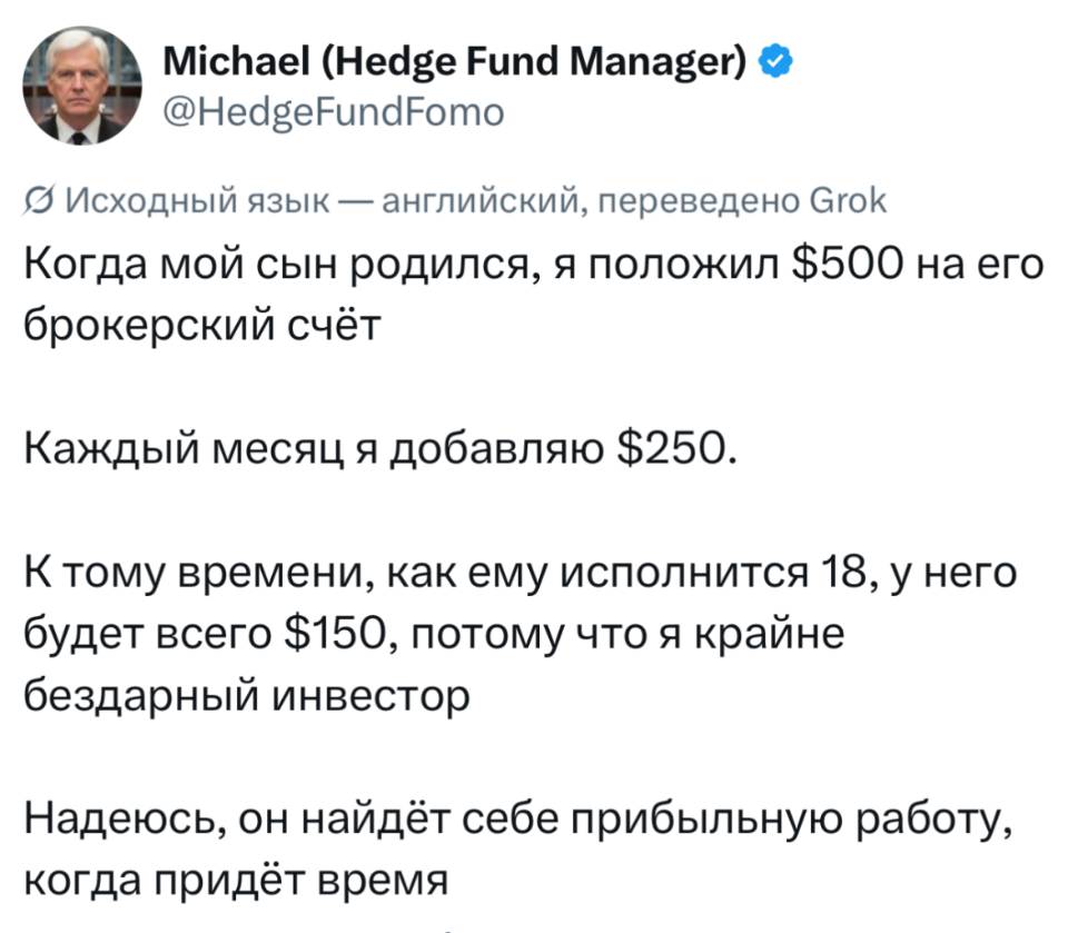 Когда мой сын родился, я положил $500 на его брокерский счёт. Каждый месяц я добавляю $250. К тому времени, как ему исполнится 18, у него будет всего $150, потому что я крайне бездарный инвестор. Надеюсь, он найдёт себе прибыльную работу, когда придёт время.