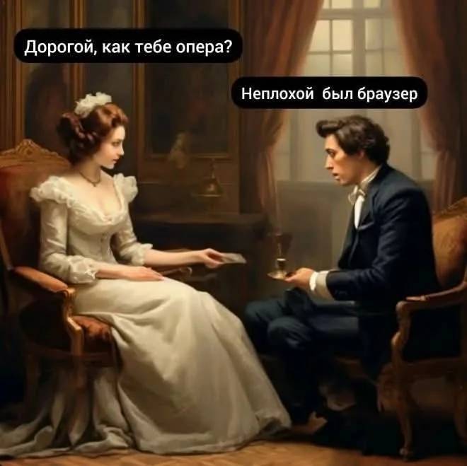 – Дорогой, как тебе Опера?
– Неплохой был браузер.